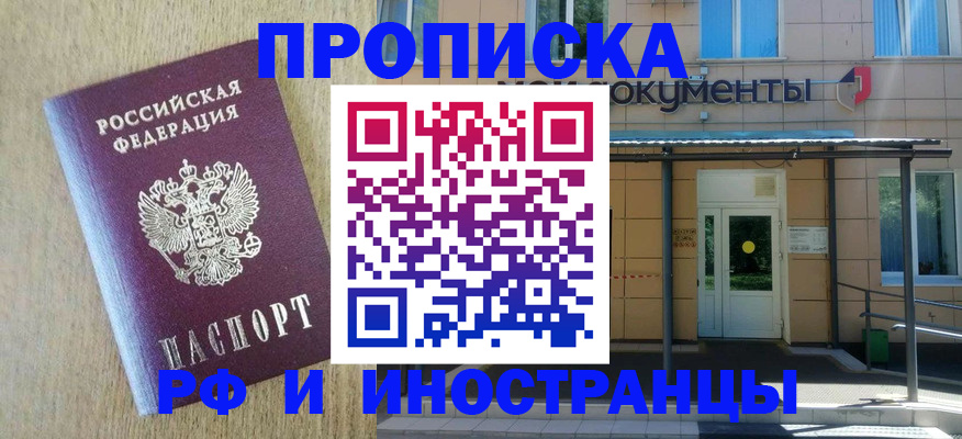 временная регистрация недорого в Курганинске